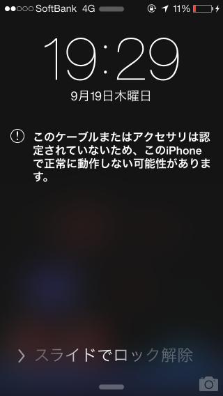 iOS7 非純正lightningケーブル このケーブルまたはアクセサリは認定されていないため、このiPhoneで正常に動作しない可能性があります。