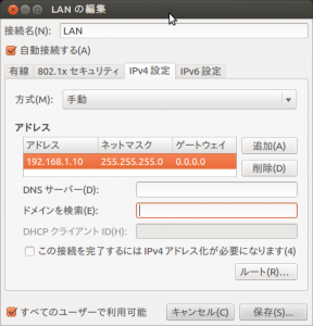 ubuntu1204 netowork設定保存ボタン有効