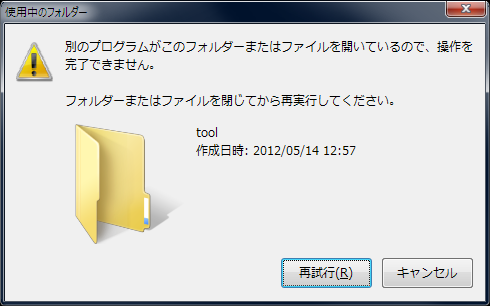 別のプログラムがこのフォルダーまたはファイルを開いているので、操作を完了できません。 フォルダーまたはファイルを閉じてから再実行してください。