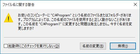 お使いのコンピューターに &quot;C:\Program&quot; という名前のファイルまたはフォルダーがあります。プログラムによっては、この名前のファイルを使用すると正しく動かないことがあります。この名前を &quot;C:\Program1&quot; に変更すると問題は発生しません。今すぐ名前を変更しますか?