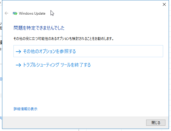 Windows10_問題を特定できませんでした