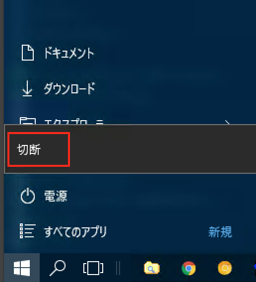 Windows10電源切断メニュー