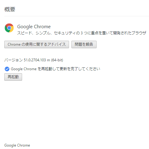 Google Chrome 再インストール