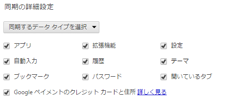 Chrome同期設定