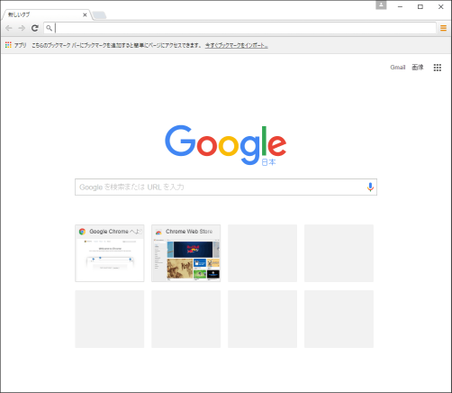 GoogleChromeクリーンインストール直後