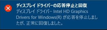 ディスプレイ ドライバー ntel HD GraphicsDrivers for Windows(R) が応答を停止しましたが、正常に回復しました。