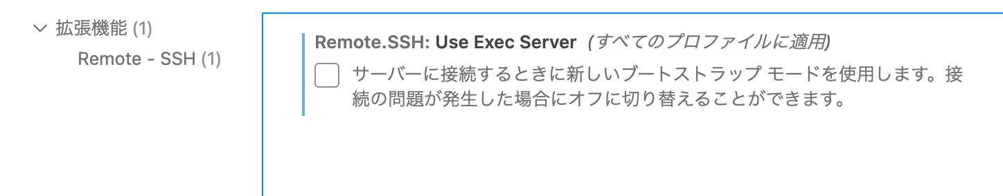 VSCode設定「remote.SSH.useExecServer」